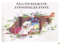 Презентация к произведению Маленькое привидение