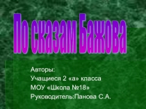 Презентация коллективного проекта По сказам П.П.Бажова