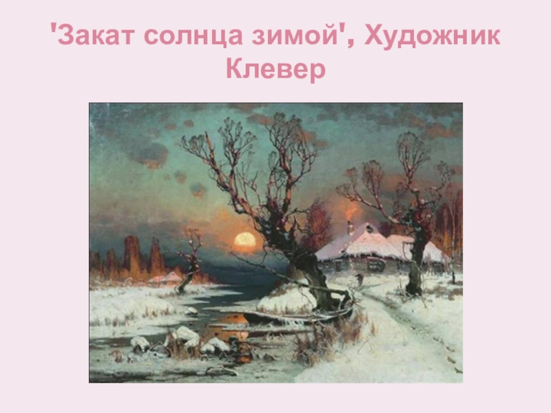 'Закат солнца зимой', Художник Клевер