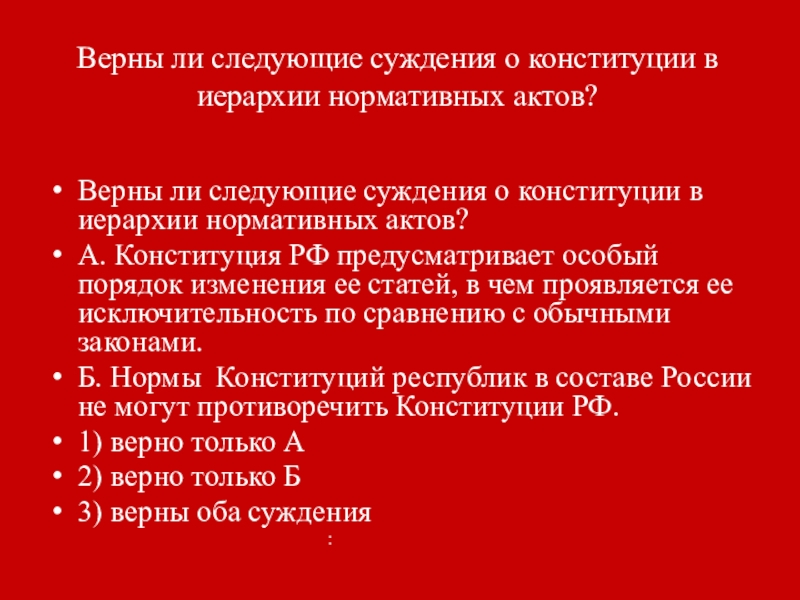 Укажите верные суждения о конституции рф