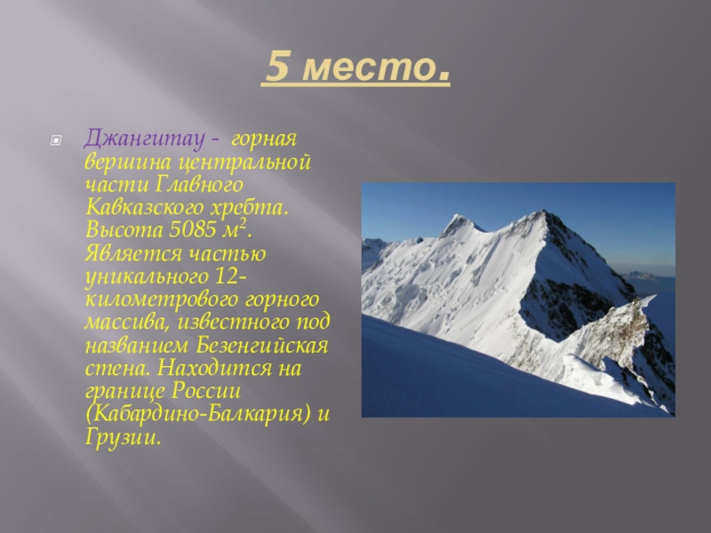 Мнение о горах. Гора Джангитау и высота. Сообщение гора Джангитау. Сообщение о горе Джангитау. Проект о горной вершине.