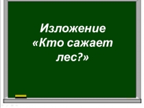 Презентация по русскому языку во 2 классе на тему Изложение по зрительному восприятию