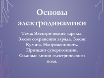 Презентация по теме Основы электродинамики