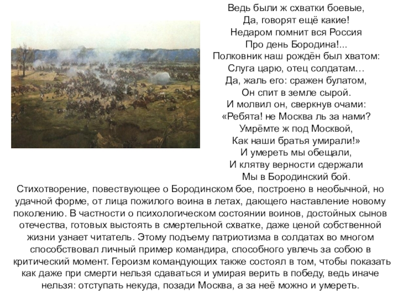 Был хватом слуга царю отец солдатам. Стих ведь были схватки боевые. Ведь были ж схватки боевые да говорят еще какие. Недаром помнит вся Россия про день Бородина стих. Упражнение ведь были ж схватки боевые.