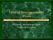 Презентация к классному часу Маршал Победы - Г.К.Жуков.