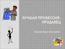 Моя профессия- продавец Крюкова Ирина