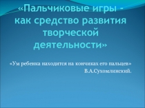 Презентация  Пальчиковые игры - средтво развития творческой деятельности