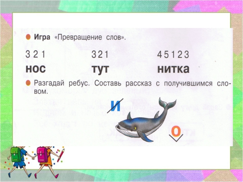 1 класса страница 54. Превращение слов. Игра превращение слов. Превращение слов 1 класс. Игра превращение слов 1 класс.