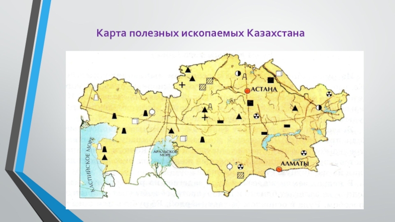 Карта полезных ископаемых казахстана с названиями месторождений