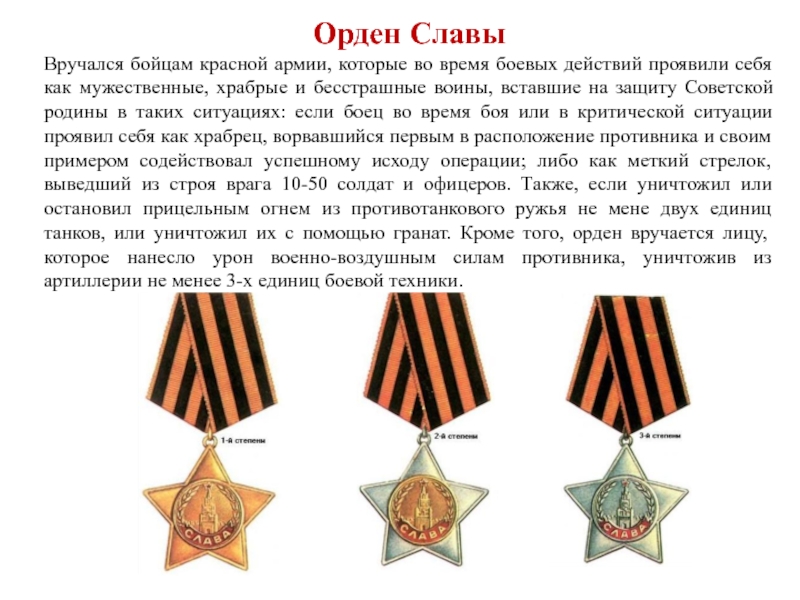 Орден Славы Вручался бойцам красной армии, которые во время боевых действий проявили себя как мужественные, храбрые и бесстрашные