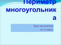 Презентация по тее периметр