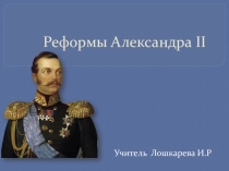 Презентация по истории на тему Реформы Александра II