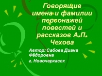 Презентация по литературе Говорящие имена и фамилии персонажей повестей и рассказов А.П. Чехова