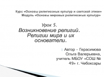 Презентация по курсу ОРКСЭ на тему Основатели мировых религий