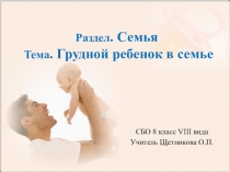 Презентация по СБО Грудной ребенок