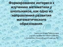 Презентация по математики на тему: Формирование интереса к изучению математики у школьников.
