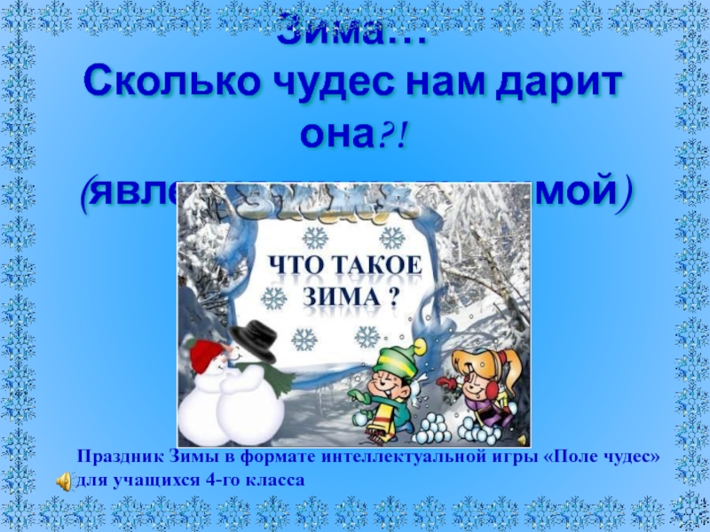 Количество зима. Праздники зимы для детей список. Сколько зиме. Все праздники зимы. Праздники зимой для детей список.