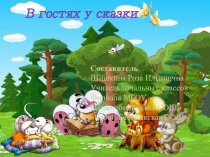 Презентация по интеллектуальным играм В гостях у сказки (3-4 классы)