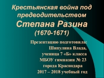 Презентация по истории России учащейся 7 Б класса Шипулиной Влады по теме Крестьянская война под предводительством Степана Разина (1670-1671)