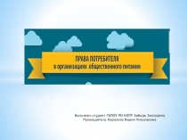 Права потребителя в организациях общественного питания