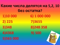 Презентация по математике на тему Признаки делимости