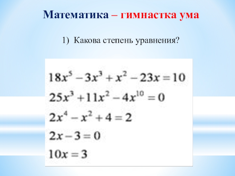 Какова степень. Как определить степень уравнения. Определите степень уравнения. Уравнения со степенями. Как узнать степень уравнения.