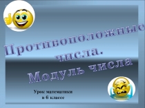 Презентация по математике на тему противоположные числа