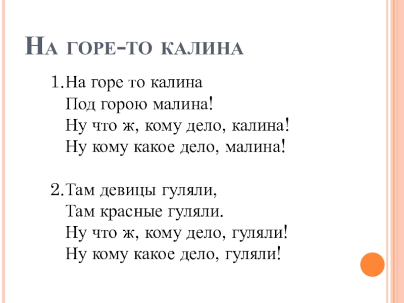 Цветет калина в поле у ручья текст