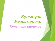 Презентация по МХК на тему Культура Мезоамерики. Культура ацтеков. (10 класс)