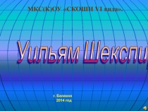 Презентация по литературе Вильям Шекспир для 8 класса.