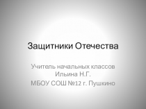ОРКСЭ - Презентация Защитники отечества (слайды с описанием)