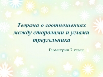 Презентация Теорема о соотношениях между сторонами и углами треугольника