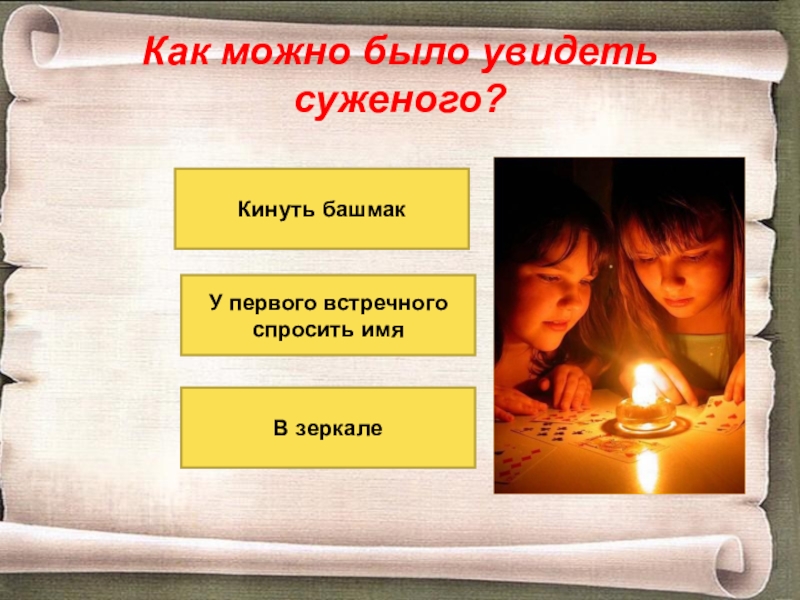 Гадать на сон на суженого. Как можно увидеть суженого. Обряд чтобы увидеть своего суженого во сне. Как увидеть суженого во сне. Как во сне увидеть суженого заговор.