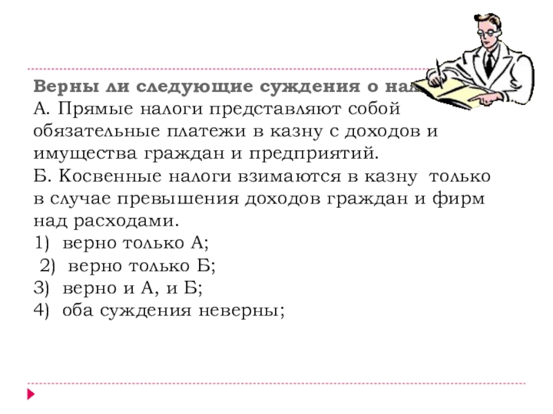 Укажите верные суждения о государственном бюджете