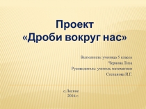 Проект по математике Дроби вокруг нас 5 класс