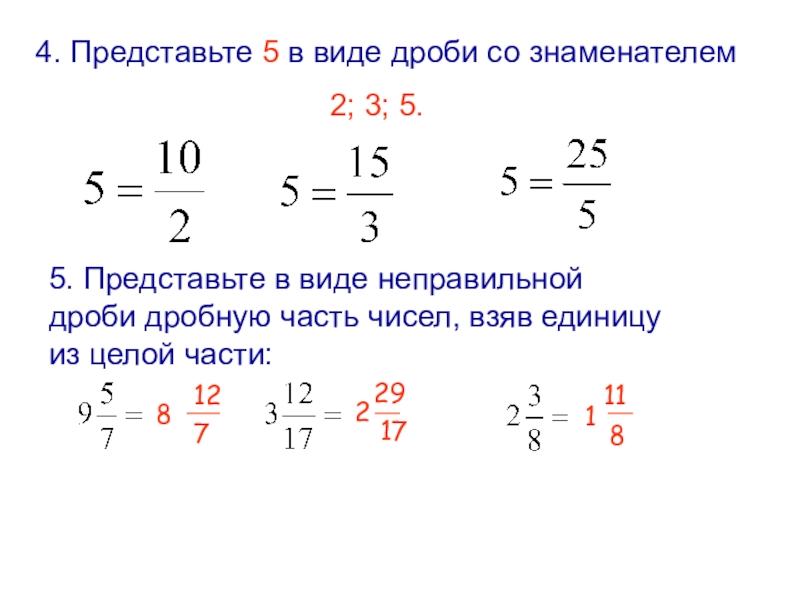 Представления в виде дроби. Число 3 в виде дроби со знаменателем 6. Виды дробей. Знаниматель дроби со знаменателем. Дроби с знаменателям в виде дробей.