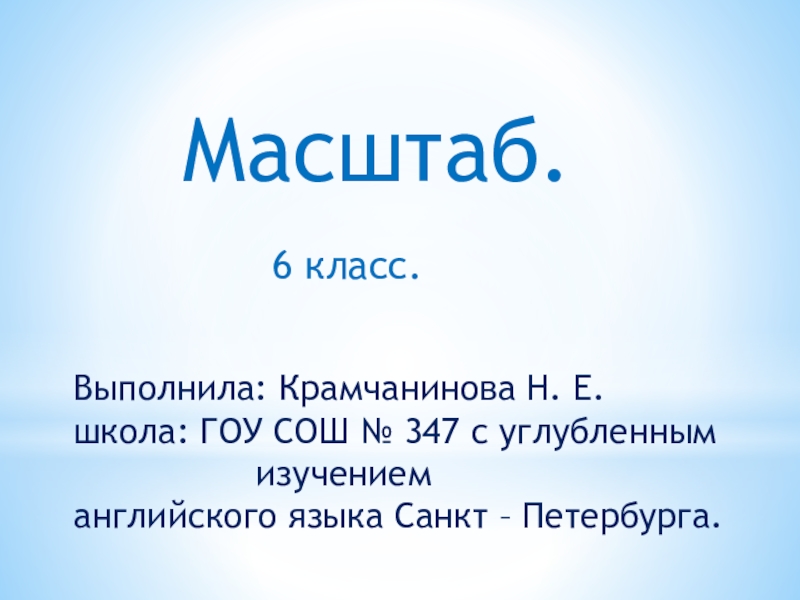 Масштаб 6 класс