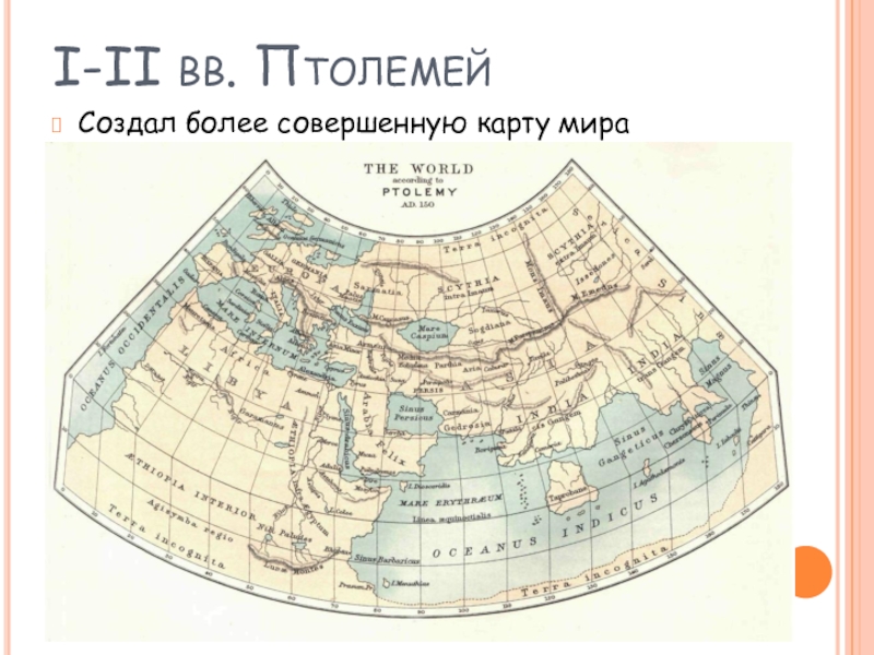 Первая подробная карта мира составленная птолемеем