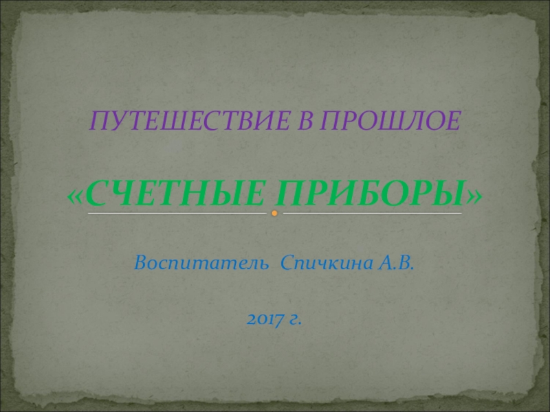 Путешествие в прошлое счетных устройств презентация