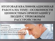 Особенности ценностных ориентаций у людей с тревожным расстройством