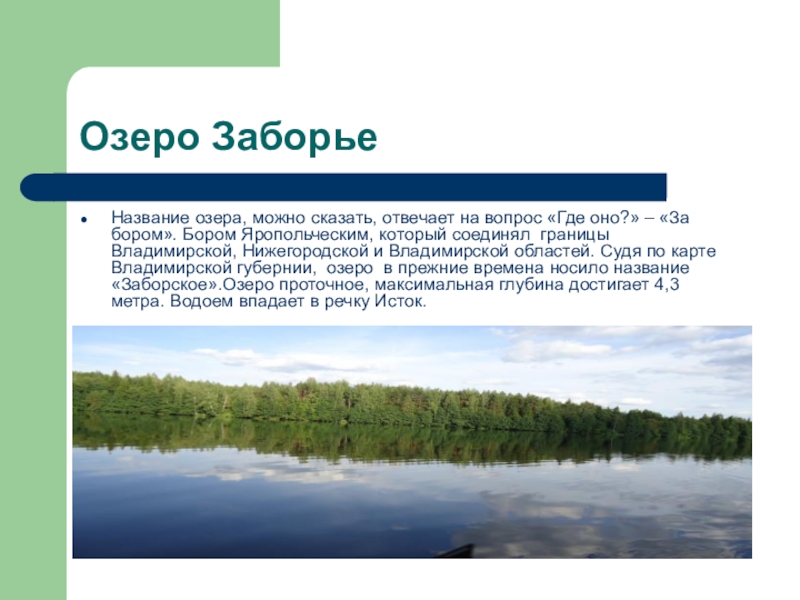 Что называют озером. Описание озер Южского района Ивановской области. Озера в Южском районе Ивановской области фото и описание. Как называлось озеро к которому подходил Автор. Озеро ëмуть Кинешма.