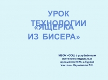 Презентация по технологии на тему Ящерка из бисера