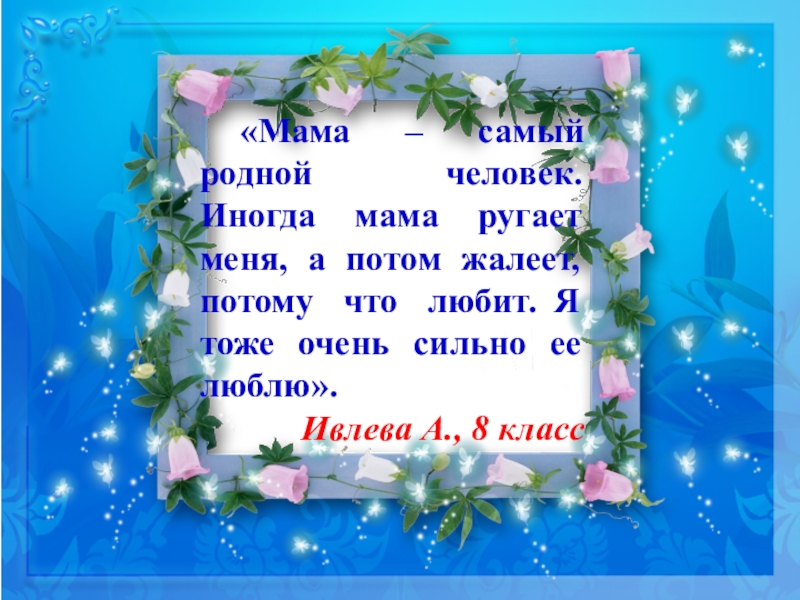 Мама твой родной. Мама самый близкий и родной человек. Мама самый родной человек. Мама самый близкий человек. Самый родной человек.