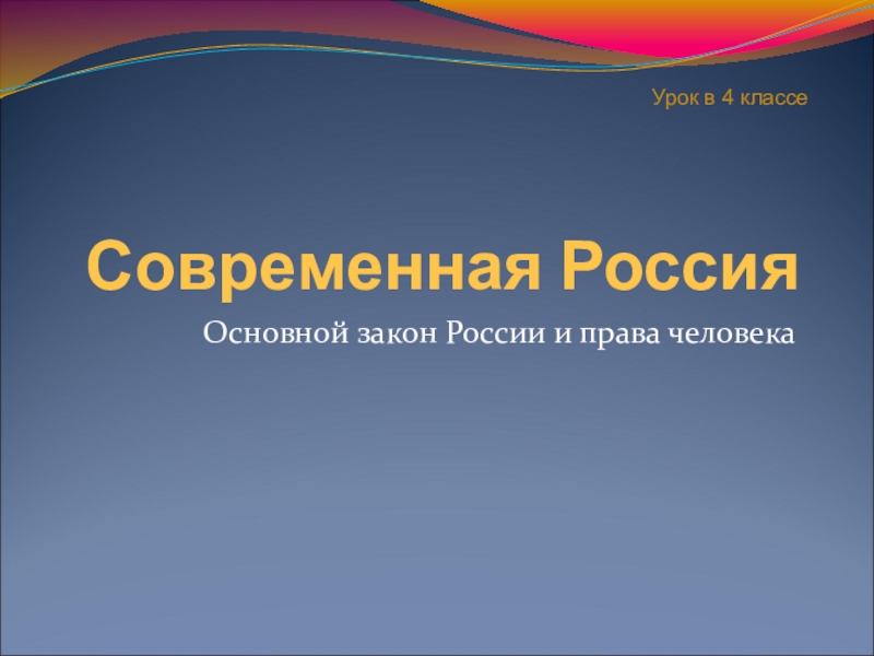 Проект основной закон россии и права человека 4 класс окружающий мир