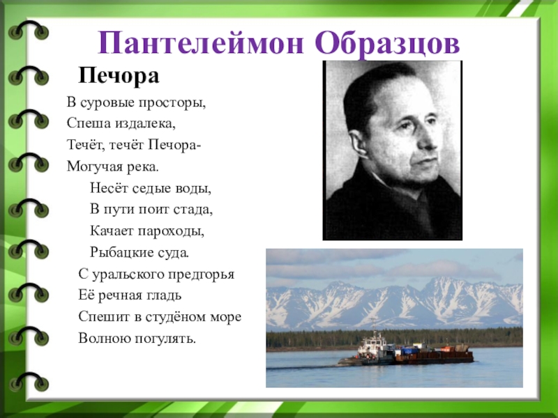 В п образцов. Образцов Пантелеймон Александрович стихи. Образцов Пантелеймон Александрович Коми писатель. Образ Пантелеймона. Пантелеймон образцов Печора.