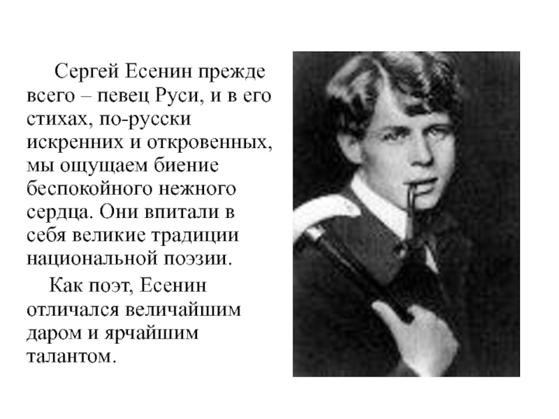 Сергей Есенин прежде всего – певец Руси, и