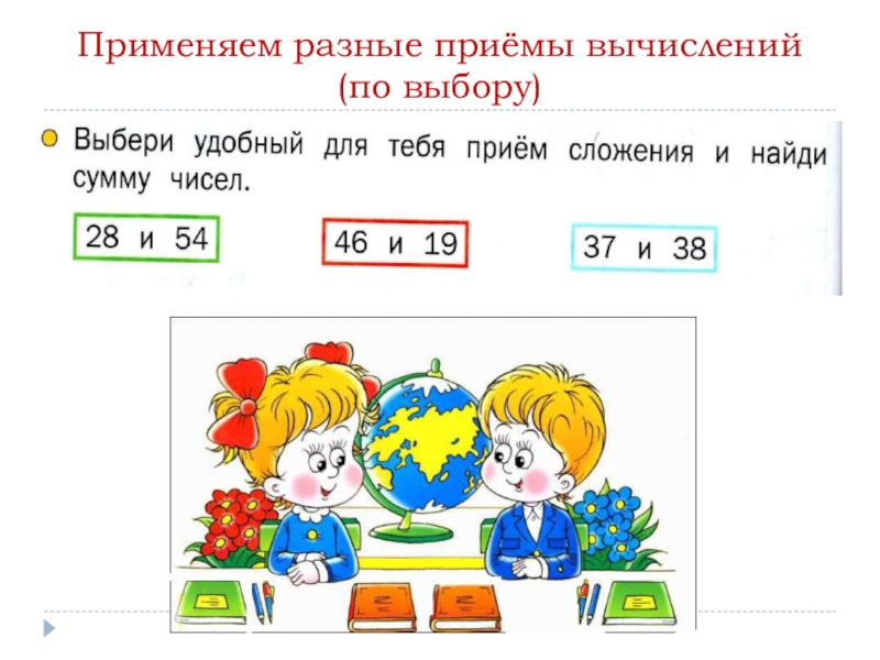 Приемы сложения. Разные приемы вычислений 2 класс. Разные приемы сложения. Используя разные приемы вычисли. Разные приемы сложения математика 2 класс.