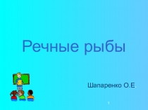 Презентация Речные рыбы 8 класс VIII вида