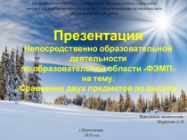 Презентация к открытому занятию по теме Сравнение двух предметов по высоте