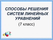 Презентация по теме Способы решения систем линейных уравнений для 7 кл.